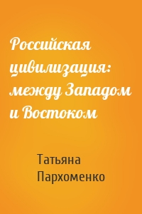 Российская цивилизация: между Западом и Востоком