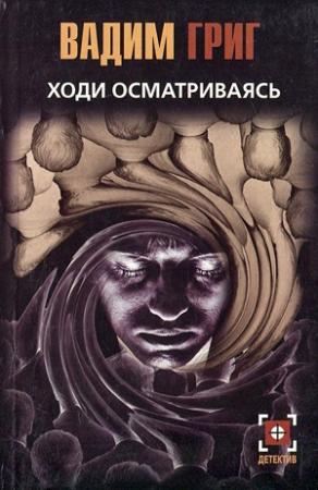 Обложка книги «Ходи осматриваясь» — Вадим Григ