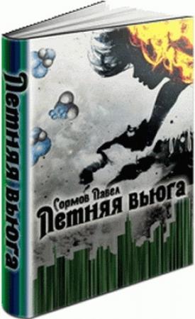 Обложка книги «Летняя вьюга» — Павел Сормов