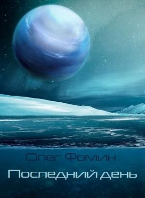 Обложка книги «Последний день» — Олег Фомин