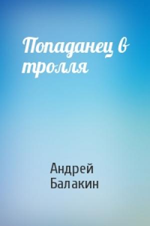 Обложка книги «Попаданец в тролля» — Андрей Балакин