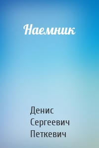 Наемник