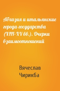 Абхазия и итальянские города-государства (XIII–XV вв.). Очерки взаимоотношений