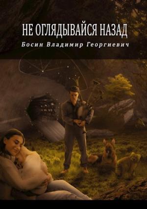 Обложка книги «Не оглядывайся назад» — Владимир Босин