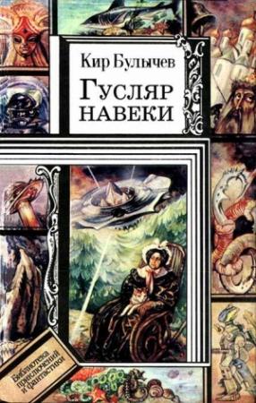 Обложка книги «Золотые рыбки снова в продаже» — Кир Булычев