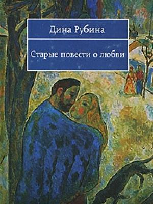Обложка книги «Старые повести о любви» — Дина Рубина