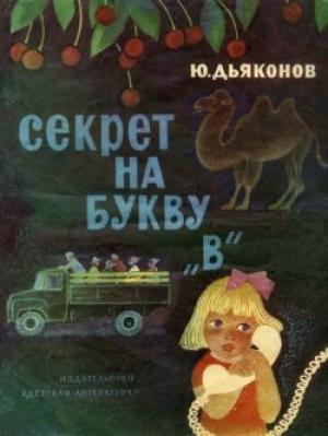 Обложка книги «Секрет на букву «В»» — Юрий Дьяконов