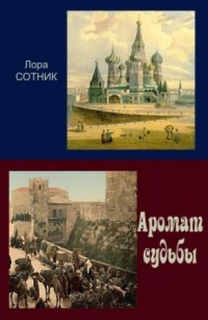 Обложка книги «Аромат судьбы» — Лора Сотник