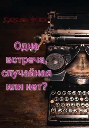 Обложка книги «Одна встреча, случайная или нет?» — Джулия Фокс