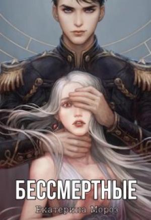 Обложка книги «Бессмертные (СИ)» — Катерина Мороз