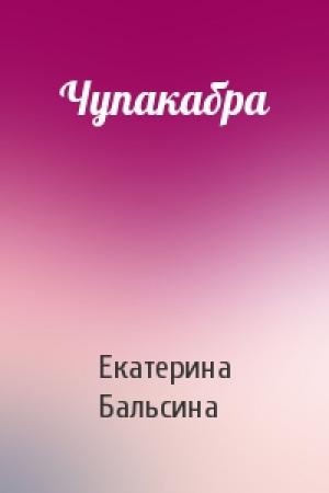 Обложка книги «Чупакабра» — Екатерина Бальсина