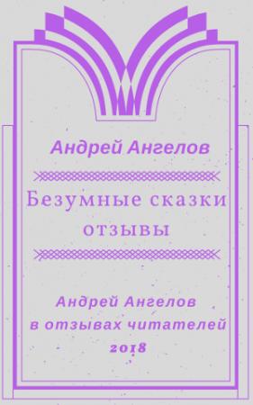 Обложка книги «Безумные сказки» — Андрей Ангелов