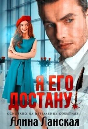 Обложка книги «Я его достану!» — Алина Ланская