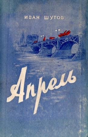 Обложка книги «Апрель» — Иван Шутов