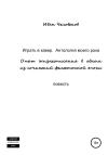 Иван Человеков - Играть в кавер. Антология моего рока