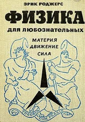 Обложка книги «Физика для любознательных. Том 1. Материя. Движение. Сила» — Эрик Роджерс