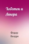 Федор Кнорре - Хоботок и Ленора