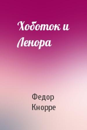 Обложка книги «Хоботок и Ленора» — Федор Кнорре
