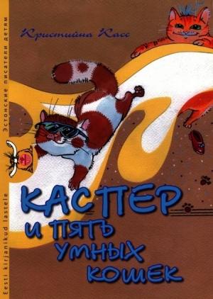 Обложка книги «Каспер и пять умных кошек» — Кристийна Касс