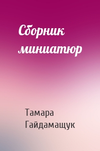 Сборник миниатюр