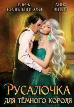 Обложка книги «Русалочка для темного короля (СИ)» — Елена Белильщикова, Анна Витор