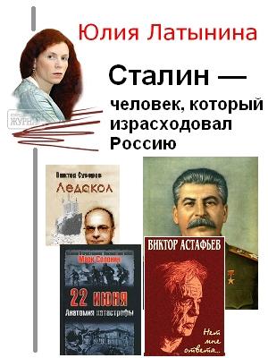 Обложка книги «Сталин — человек, который израсходовал Россию» — Юлия Латынина