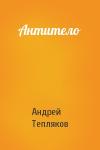 Андрей Тепляков - Антитело