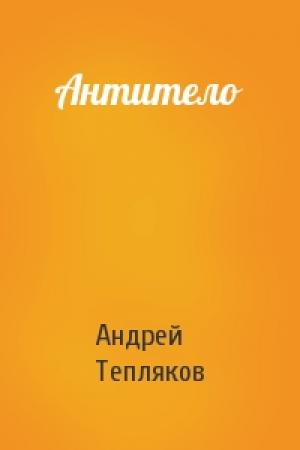 Обложка книги «Антитело» — Андрей Тепляков