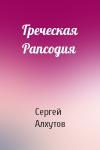 Сергей Алхутов - Греческая Рапсодия