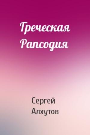 Обложка книги «Греческая Рапсодия» — Сергей Алхутов