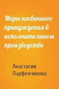 Меры косвенного принуждения в исполнительном производстве