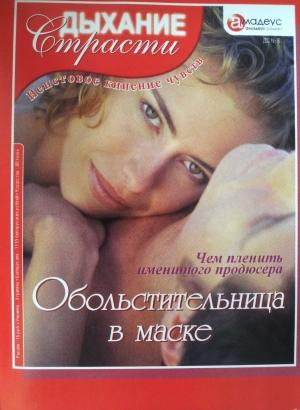 Обложка книги «Обольстительница в маске» — Эмили Ланкастер