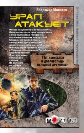 Обложка книги «Урал атакует» — Владимир Молотов