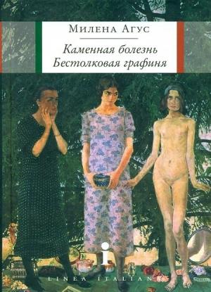 Обложка книги «Каменная болезнь. Бестолковая графиня [повести]» — Милена Агус