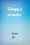 Лайон Спрэг Де Камп - Говард и кельты