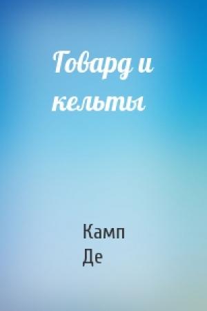 Обложка книги «Говард и кельты» — Лайон Спрэг Де Камп