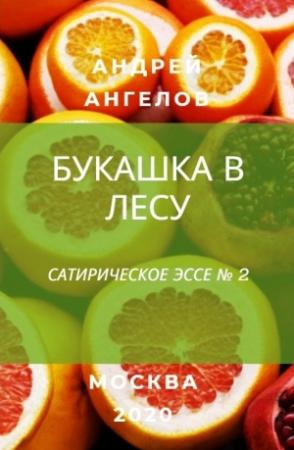 Обложка книги «Букашка в лесу» — Андрей Ангелов