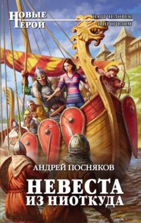 Обложка книги «Невеста из ниоткуда» — Андрей Посняков