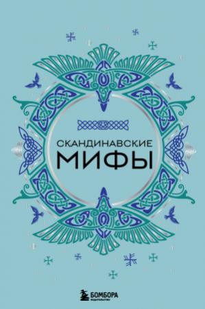 Обложка книги «Скандинавские мифы» — А. Николаева