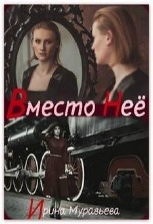 Обложка книги «Вместо неё (СИ)» — Ирина Муравьева