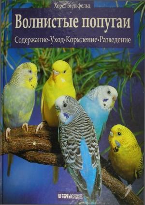 Обложка книги «Волнистые попугаи» — Хорст Бильфельд
