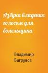 Владимир Багрунов - Азбука владения голосом для болельщика