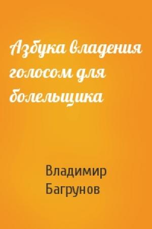 Обложка книги «Азбука владения голосом для болельщика» — Владимир Багрунов