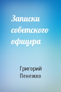 Записки советского офицера