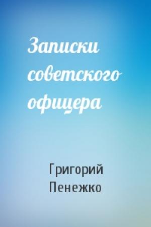 Обложка книги «Записки советского офицера» — Григорий Пенежко