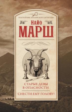 Обложка книги «Старые девы в опасности. Снести ему голову!» — Найо Марш
