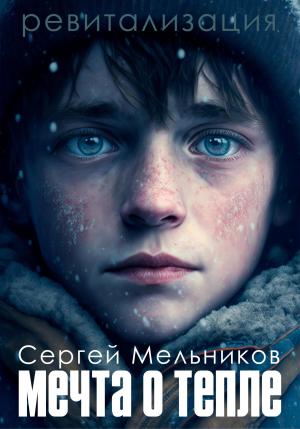 Обложка книги «Ревитализация: Мечта о тепле» — Сергей Мельников