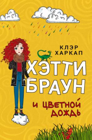 Обложка книги «Хэтти Браун и цветной дождь» — Клэр Харкап
