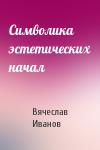 Вячеслав Иванов - Символика эстетических начал