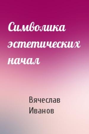 Обложка книги «Символика эстетических начал» — Вячеслав Иванов